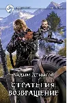 В.Денисов - Стратегия #7. Возвращение (fb2+mobi+epub) - irongamers.ru
