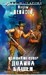 В. Денисов - Идущий на Север. Долина Башен (fb2+epub) - irongamers.ru