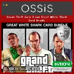 КЛЮЧ Grand Theft Auto V and Great White Shark Card Bundle XBOX Код - irongamers.ru