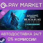 Assassin&acute;s Creed Black Flag Resynced - Sea Serpent Character Pack | АВТО RU Steam - irongamers.ru