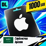 Apple Gift Card Саудовская Аравия 1000 SAR 💳 цифровой код — автовыдача 24/7