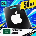Apple Gift Card Саудовская Аравия 50 SAR 💳 цифровой код — автовыдача 24/7