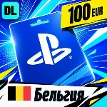 PlayStation Network (PSN) Бельгия 100 EUR 💳 цифровой код — автовыдача 24/7