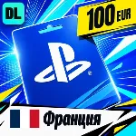 PlayStation Network (PSN) Франция 100 EUR 💳 цифровой код — автовыдача 24/7