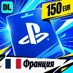 PlayStation Network (PSN) Франция 150 EUR 💳 цифровой код — автовыдача 24/7