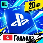 PlayStation Network (PSN) Гонконг 20 HKD 💳 цифровой код — автовыдача 24/7