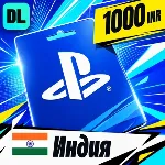 PlayStation Network (PSN) Индия 1000 INR 💳 цифровой код — автовыдача 24/7