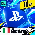 PlayStation Network (PSN) Италия 10 EUR 💳 цифровой код — автовыдача 24/7