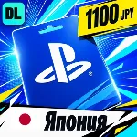 PlayStation Network (PSN) Япония 1100 JPY 💳 цифровой код — автовыдача 24/7