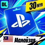 PlayStation Network (PSN) Малайзия 30 MYR 💳 цифровой код — автовыдача 24/7
