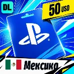 PlayStation Network (PSN) Мексика 50 USD 💳 цифровой код — автовыдача 24/7