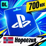 PlayStation Network (PSN) Норвегия 700 NOK 💳 цифровой код — автовыдача 24/7