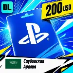 PlayStation Network (PSN) Саудовская Аравия 200 USD 💳 цифровой код — автовыдача 24/7