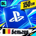 PlayStation Network (PSN) Бельгия 150 EUR 💳 цифровой код — автовыдача 24/7