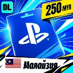 PlayStation Network (PSN) Малайзия 250 MYR 💳 цифровой код — автовыдача 24/7