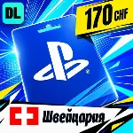 PlayStation Network (PSN) Швейцария 170 CHF 💳 цифровой код — автовыдача 24/7