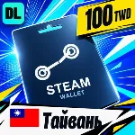 Steam Wallet Тайвань 100 TWD 💳 цифровой код — автовыдача 24/7