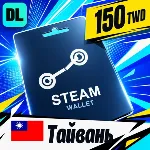 Steam Wallet Тайвань 150 TWD 💳 цифровой код — автовыдача 24/7