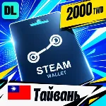Steam Wallet Тайвань 2000 TWD 💳 цифровой код — автовыдача 24/7