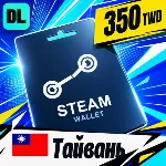 Steam Wallet Тайвань 350 TWD 💳 цифровой код — автовыдача 24/7