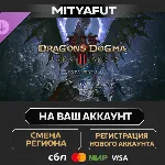 Dragon's Dogma 2: Dark Arisen Expansion | ПОДАРОК STEAM