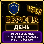| ЕВРОПА |  Безлимит | Работает в РФ | день | vpn
