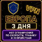 | ЕВРОПА |  Безлимит | Работает в РФ | 3 дня | vpn