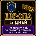 | ЕВРОПА |  Безлимит | Работает в РФ | 5 дней | vpn