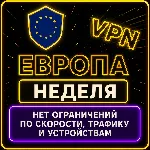 | ЕВРОПА |  Безлимит | Работает в РФ | неделя | vpn