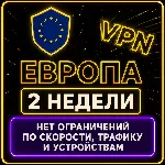 | ЕВРОПА |  Безлимит | Работает в РФ | 2 недели | vpn