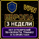 | ЕВРОПА |  Безлимит | Работает в РФ | 3 недели | vpn