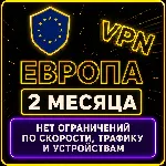 | ЕВРОПА |  Безлимит | Работает в РФ | 2 месяца | vpn