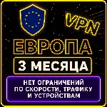 | ЕВРОПА |  Безлимит | Работает в РФ | 3 месяца | vpn