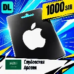 Apple Gift Card Саудовская Аравия 1000 SAR 💳 цифровой код — автовыдача 24/7