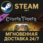 Cavern Tavern Steam Gift СТИМ ГИФТ ПК АВТОДОСТАВКА ПОДАРОК DLC - irongamers.ru