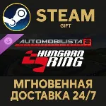 Automobilista 2 - Hungaroring Steam Gift СТИМ ГИФТ ПК АВТОДОСТАВКА ПОДАРОК DLC