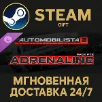 Automobilista 2 - Adrenaline Pack Pt2 Steam Gift СТИМ ГИФТ ПК АВТОДОСТАВКА ПОДАРОК