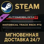 Automobilista 2 - Historical Track Pack Pt2 Steam Gift СТИМ ГИФТ ПК АВТОДОСТАВКА DLC