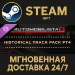 Automobilista 2 - Historical Track Pack Pt4 Steam Gift СТИМ ГИФТ ПК АВТОДОСТАВКА DLC