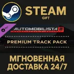 Automobilista 2 Premium Track Pack Steam Gift СТИМ ГИФТ ПК АВТОДОСТАВКА ПОДАРОК DLC