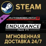 Automobilista 2 - Endurance Pack Pt1 Steam Gift СТИМ ГИФТ ПК АВТОДОСТАВКА ПОДАРОК