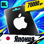 Apple Gift Card Япония 70000 JPY 💳 цифровой код — автовыдача 24/7