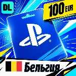 PlayStation Network (PSN) Бельгия 100 EUR 💳 цифровой код — автовыдача 24/7