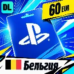 PlayStation Network (PSN) Бельгия 60 EUR 💳 цифровой код — автовыдача 24/7