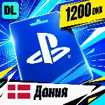 PlayStation Network (PSN) Дания 1200 DKK 💳 цифровой код — автовыдача 24/7