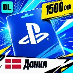 PlayStation Network (PSN) Дания 1500 DKK 💳 цифровой код — автовыдача 24/7