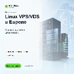 VPS/VDS Linux в Европе | 1-12 месяцев | тарифы 2-8 CPU / 4-16 GB RAM