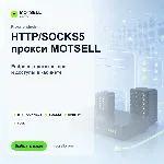 MOTSELL Proxy | HTTP/SOCKS5 прокси для доступа к веб-ресурсам