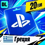 PlayStation Network (PSN) Греция 20 EUR 💳 цифровой код — автовыдача 24/7