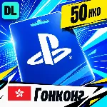 PlayStation Network (PSN) Гонконг 50 HKD 💳 цифровой код — автовыдача 24/7